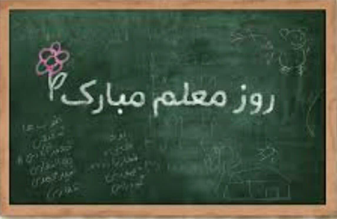 روزمعلم گرامی باد