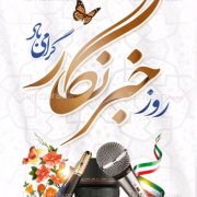 روز خبرنگار مبارک باد