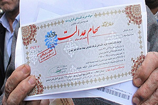 ایراد اصلی اجرای سهام عدالت چه بود؟