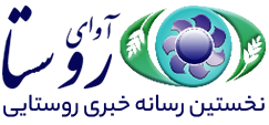 خبرگزاری آوای روستا