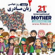 حلقه اتحاد ملی در حمایت از ،زبان مادری است