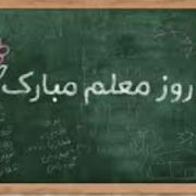 روزمعلم گرامی باد