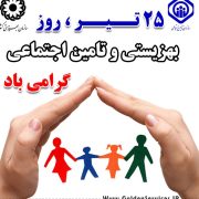 تامین اجتماعی،بهزیستی،نهاد مردمی