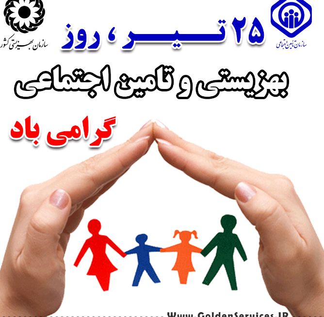 تامین اجتماعی،بهزیستی،نهاد مردمی